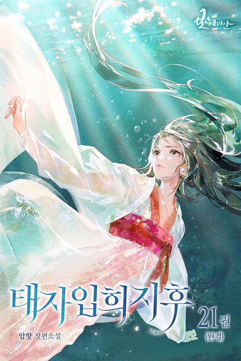 [전자책] 태자입희지후 21권 (완결) - 예스24 [전자책]태자입희지후 21권 (완결) - 예스24