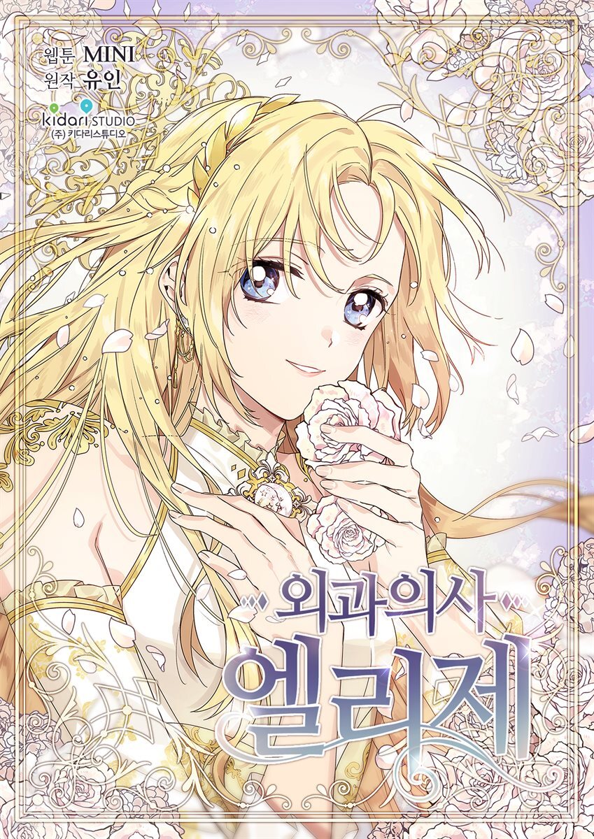 [대여] 외과의사 엘리제 107화