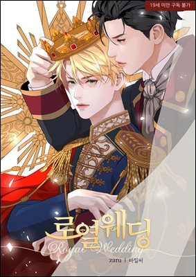 로열 웨딩  
