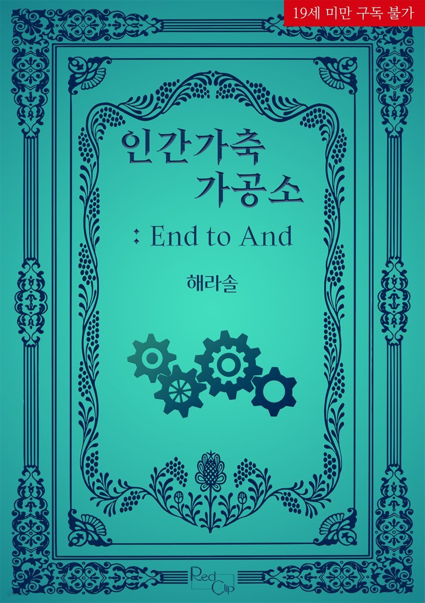 [BL] 인간가축 가공소 : 엔드 투 앤드 (End to And)