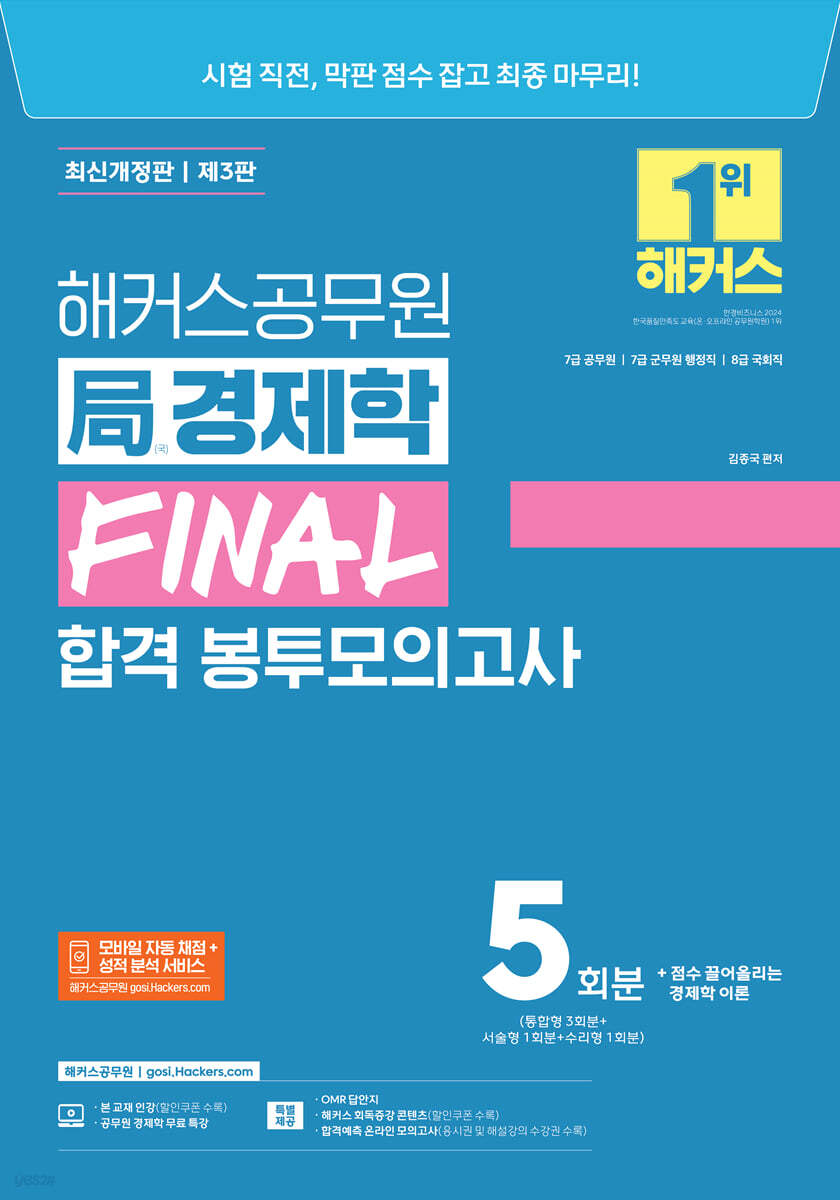 해커스공무원 국(局)경제학 FINAL 합격 봉투모의고사 5회분