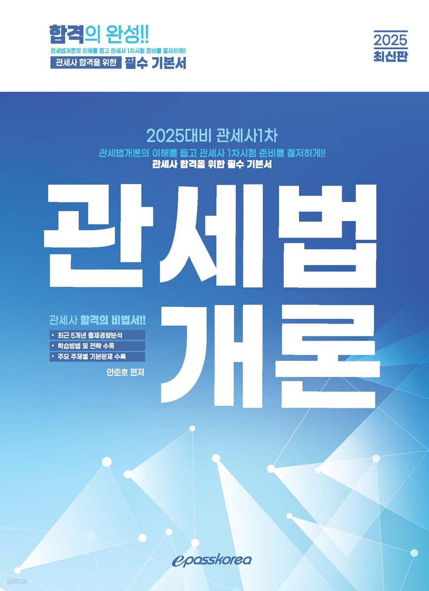 2025 관세사 관세법개론