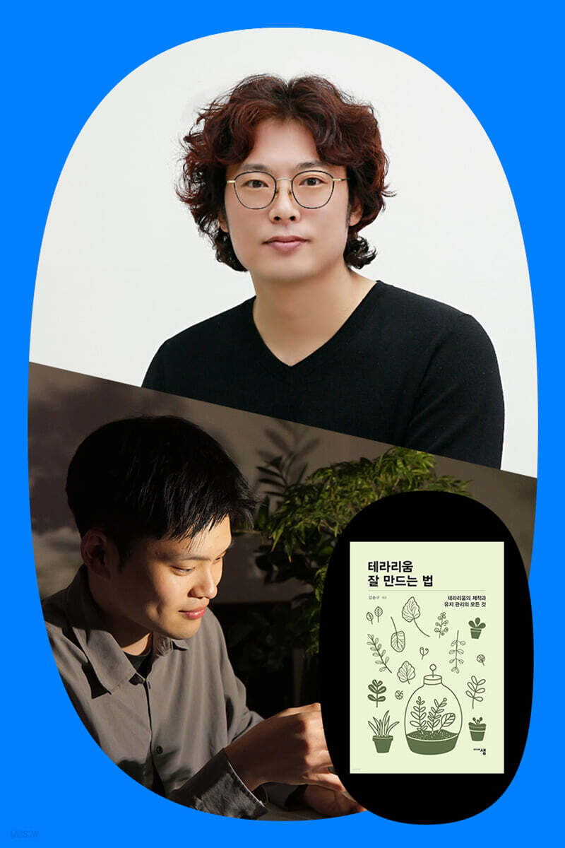 『테라리움 잘 만드는 법』 김윤구 X 아피스토 북토크