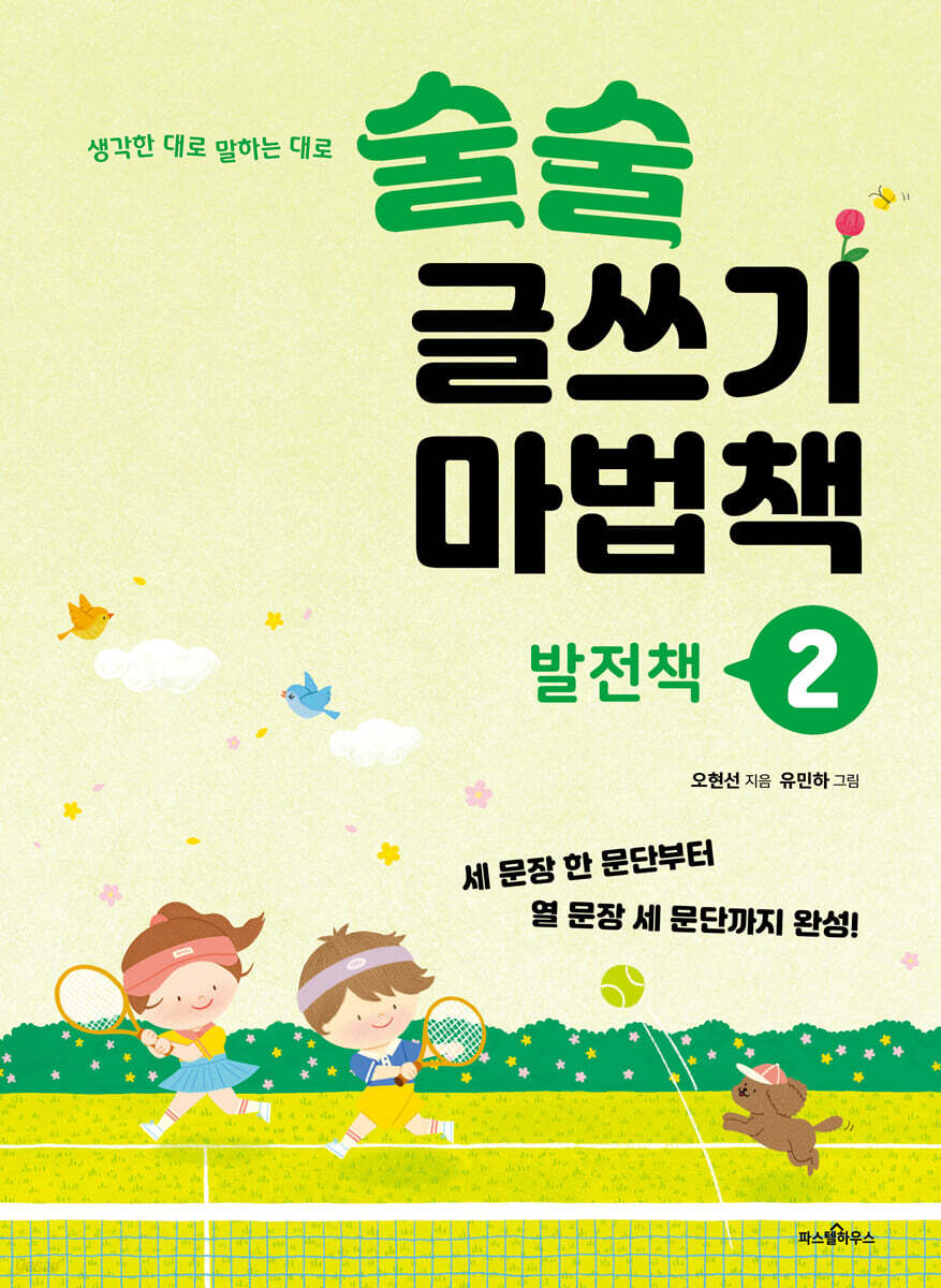 술술 글쓰기 마법책 2 : 발전책
