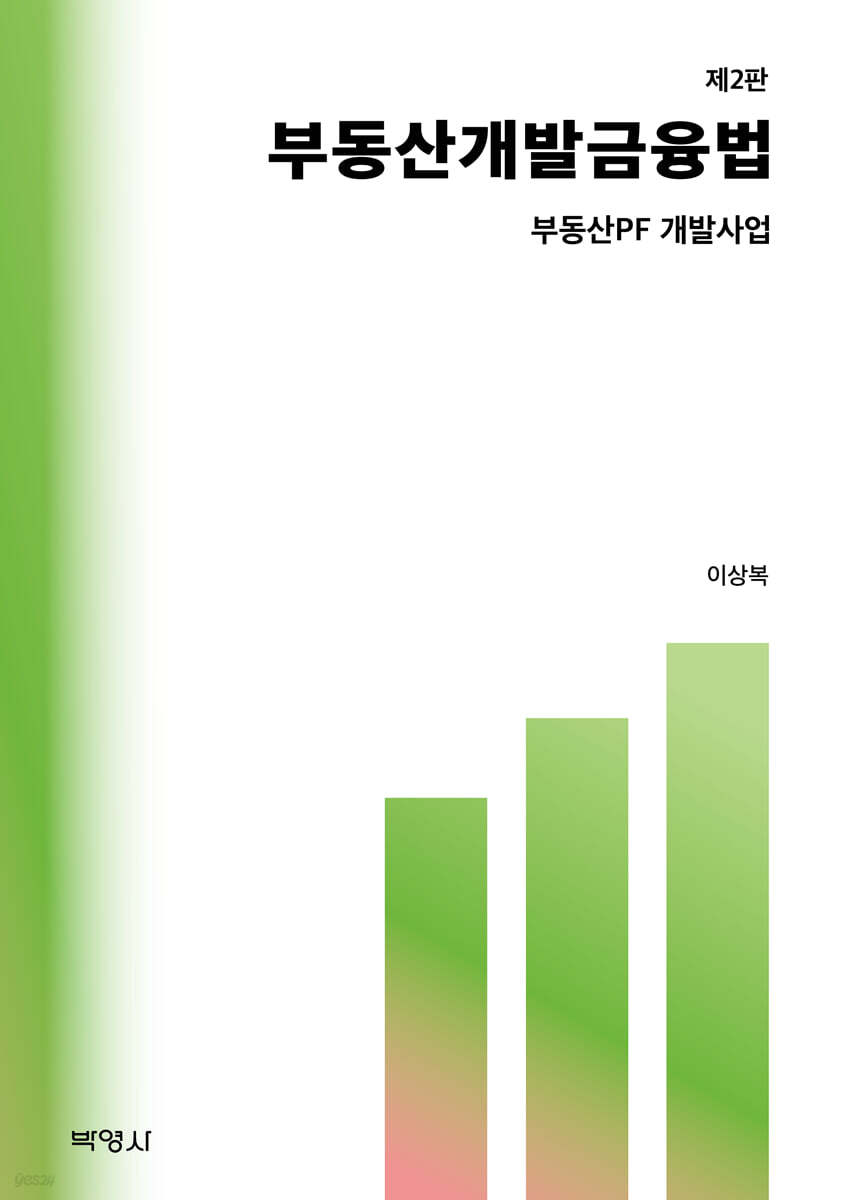 부동산개발금융법