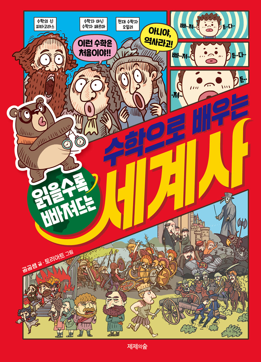 수학으로 배우는 세계사
