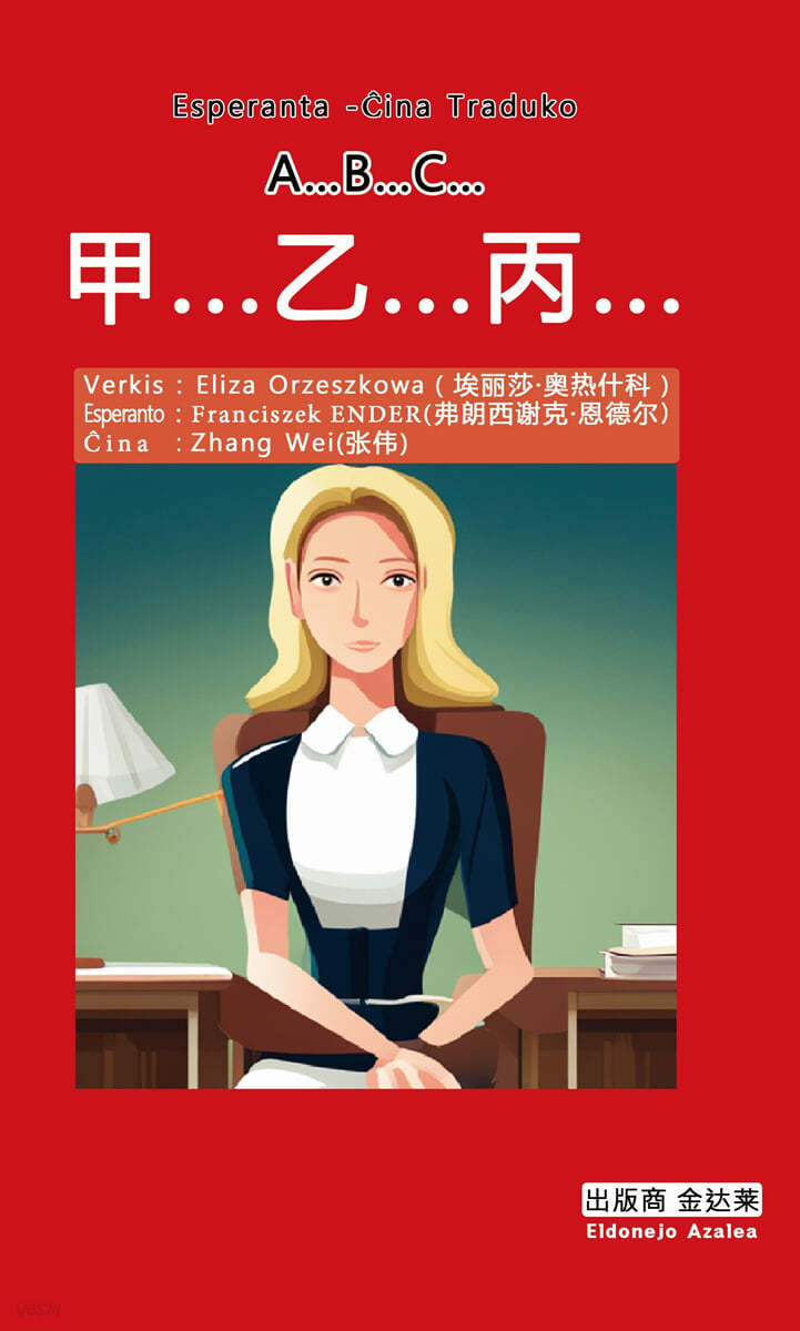 A…B…C… 아보쪼 甲...乙...丙... (에스페란토 - 중국어 대역)