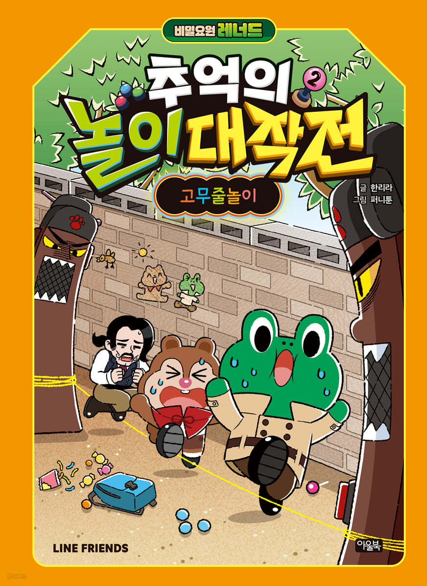비밀요원 레너드 추억의 놀이 대작전 2