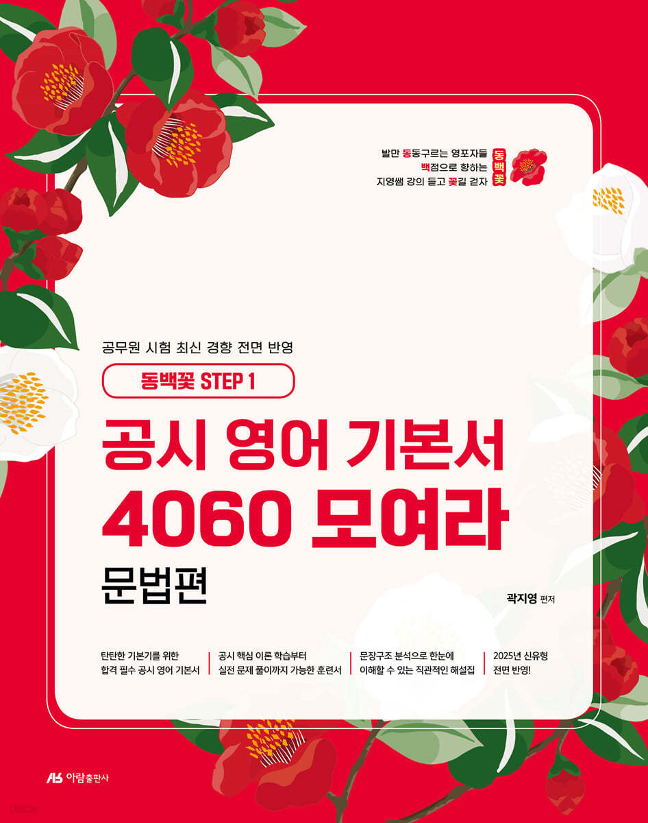 공시 영어 기본서 4060 모여라 문법편