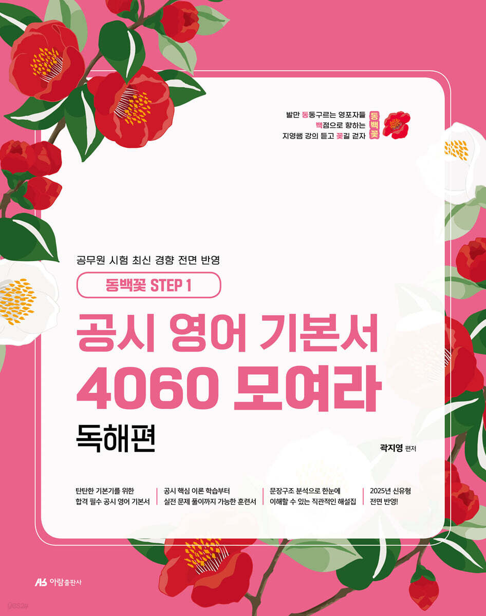 공시 영어 기본서 4060 모여라 독해편