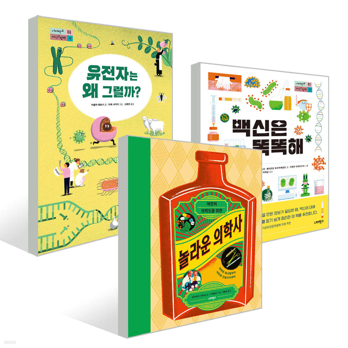 너머학교 인체과학 지식그림책 3권 세트