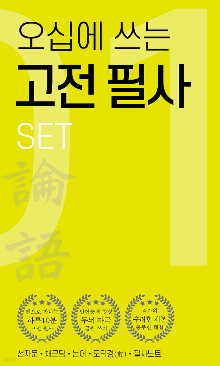 오십에 쓰는 고전 필사 세트