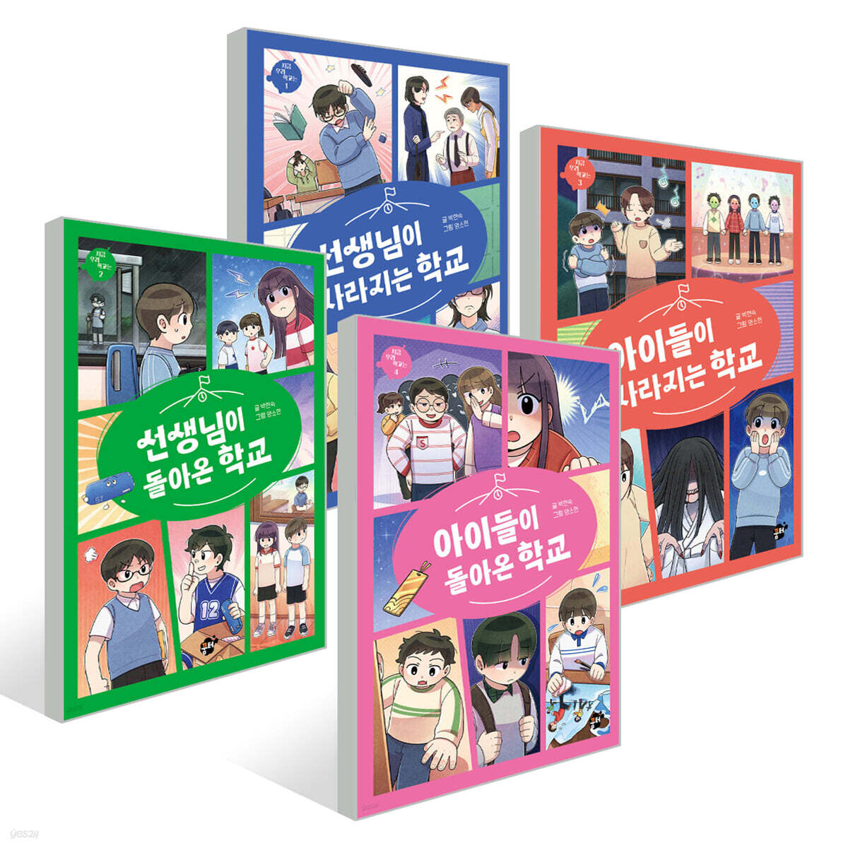 지금 우리 학교는 1~4권 세트