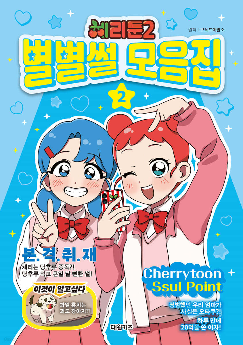 체리툰 시즌2 : 별별썰 모음집 2