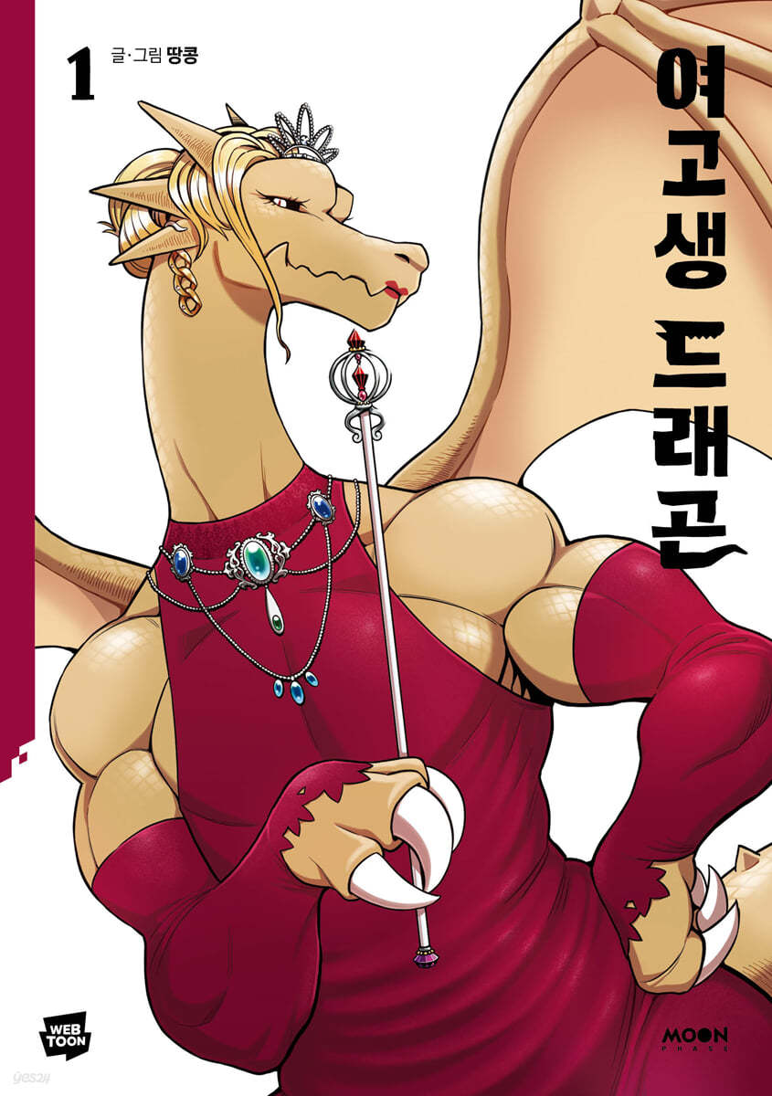 여고생 드래곤 1