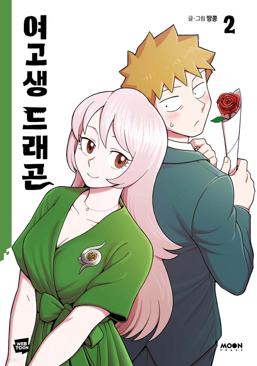 여고생 드래곤 2