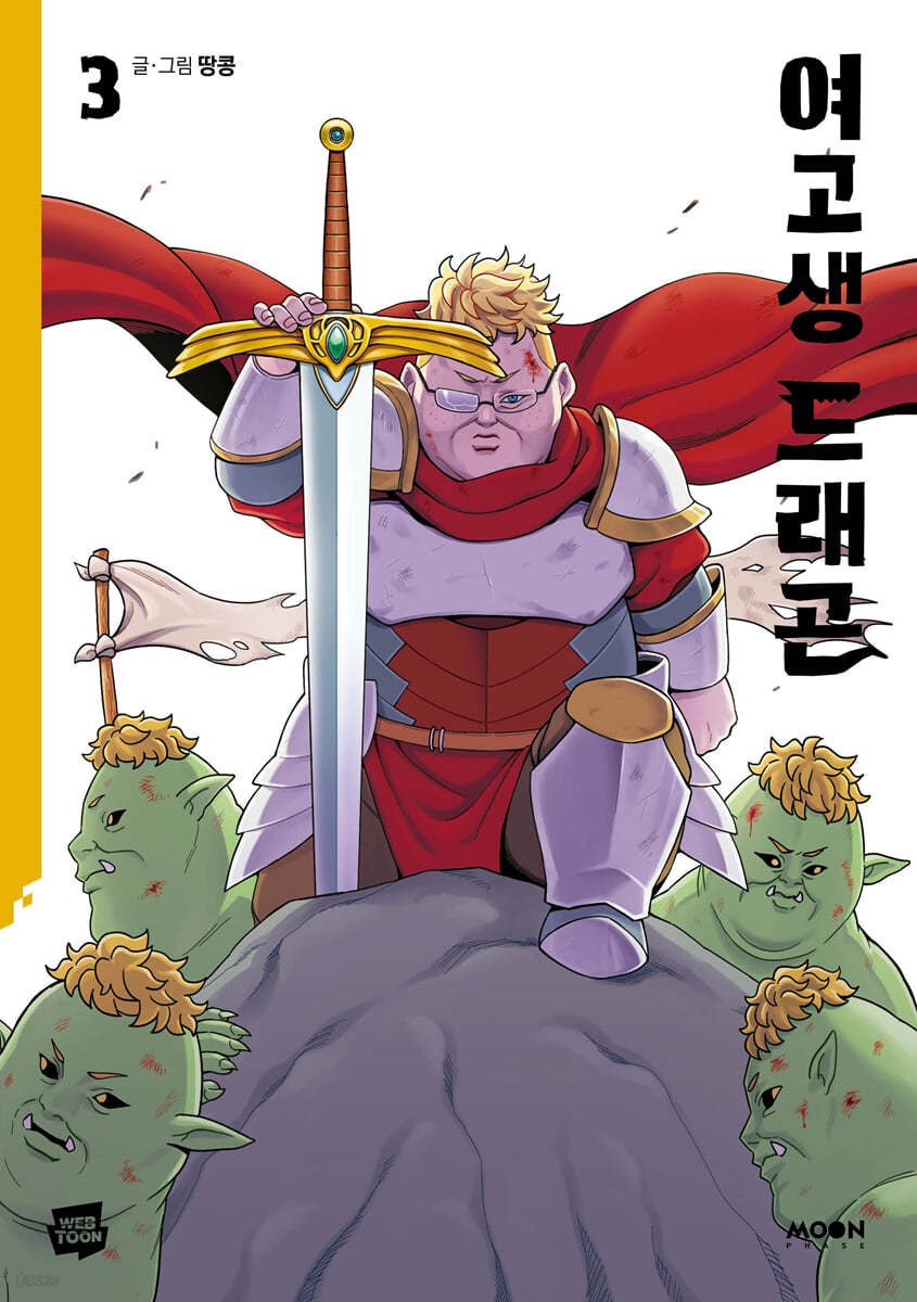 여고생 드래곤 3
