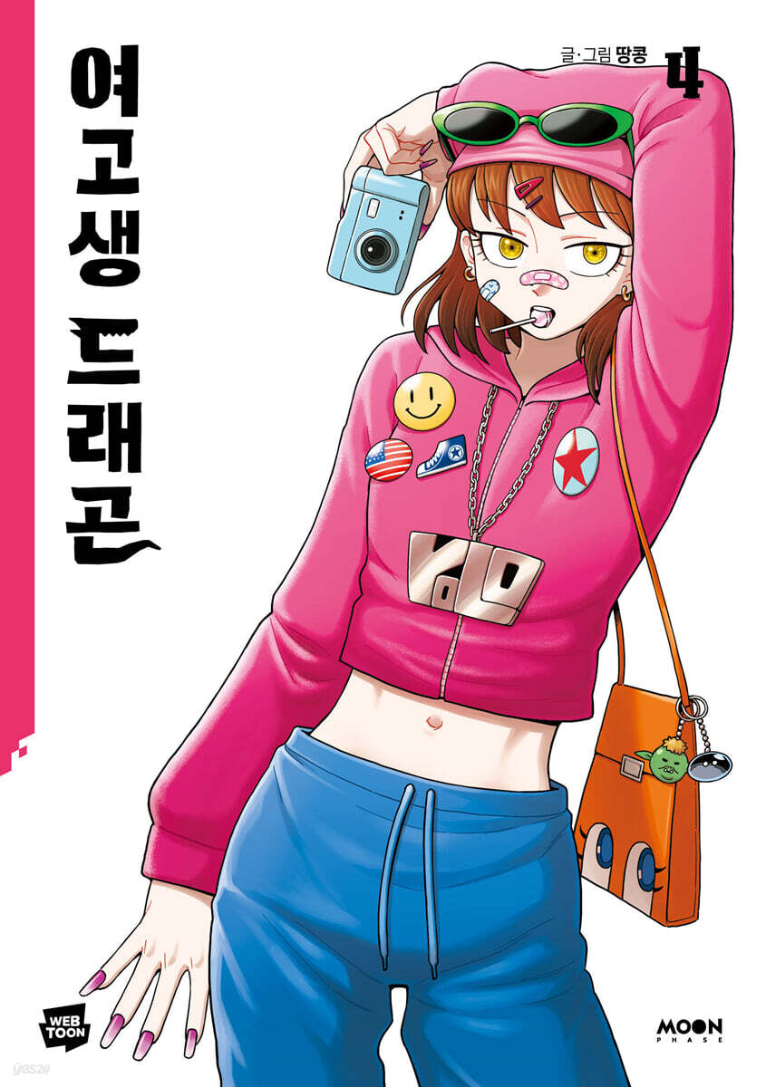 여고생 드래곤 4