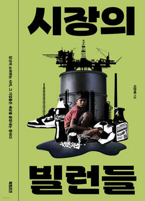 시장의 빌런들