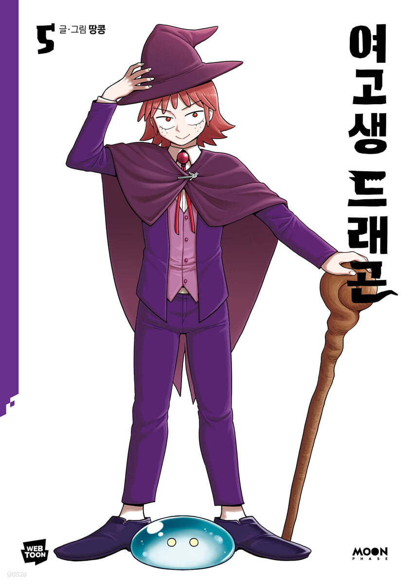 여고생 드래곤 5