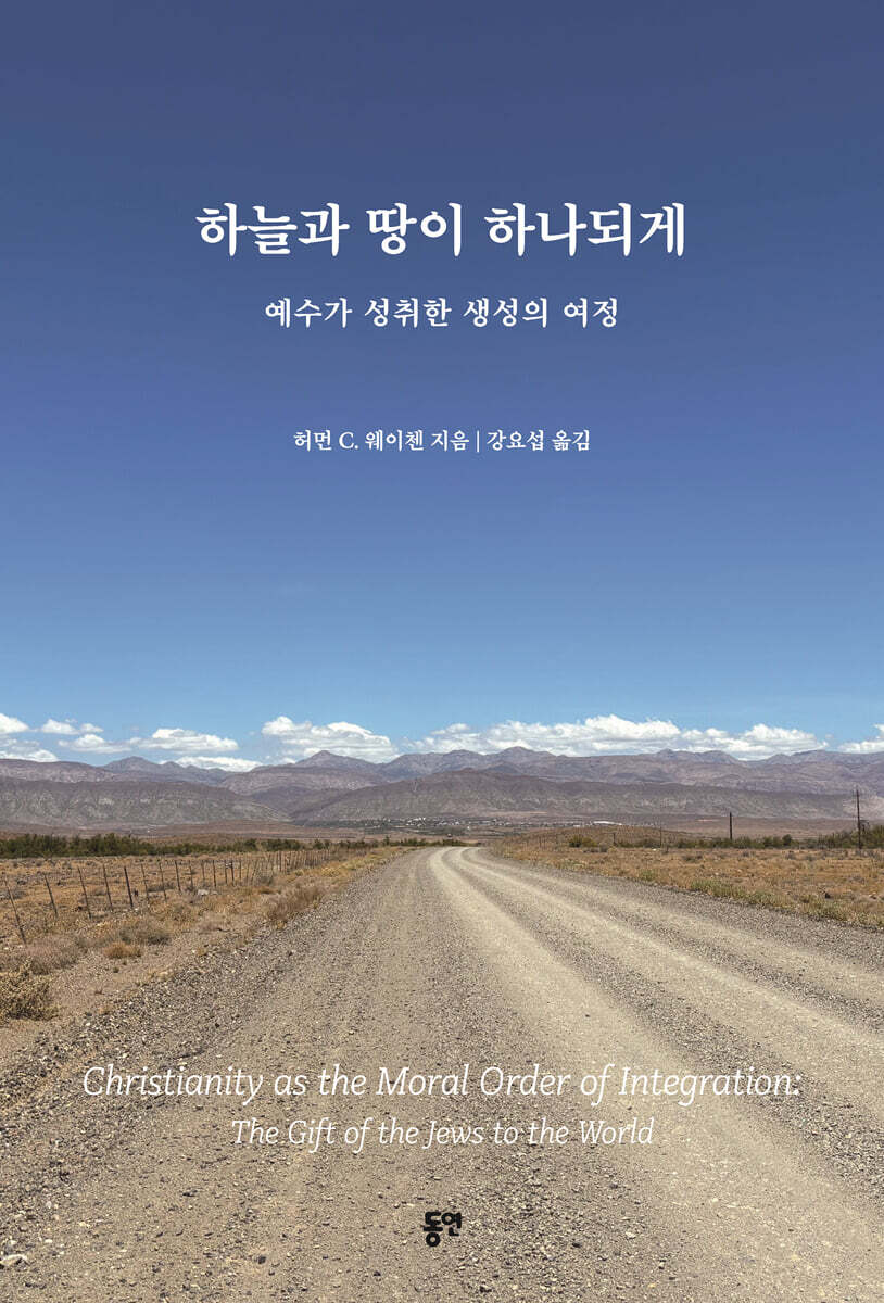 하늘과 땅이 하나되게