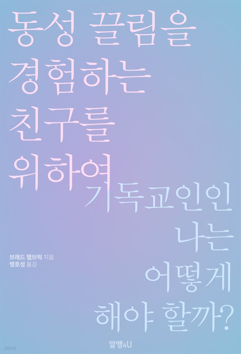 동성 끌림을 경험하는 친구를 위하여