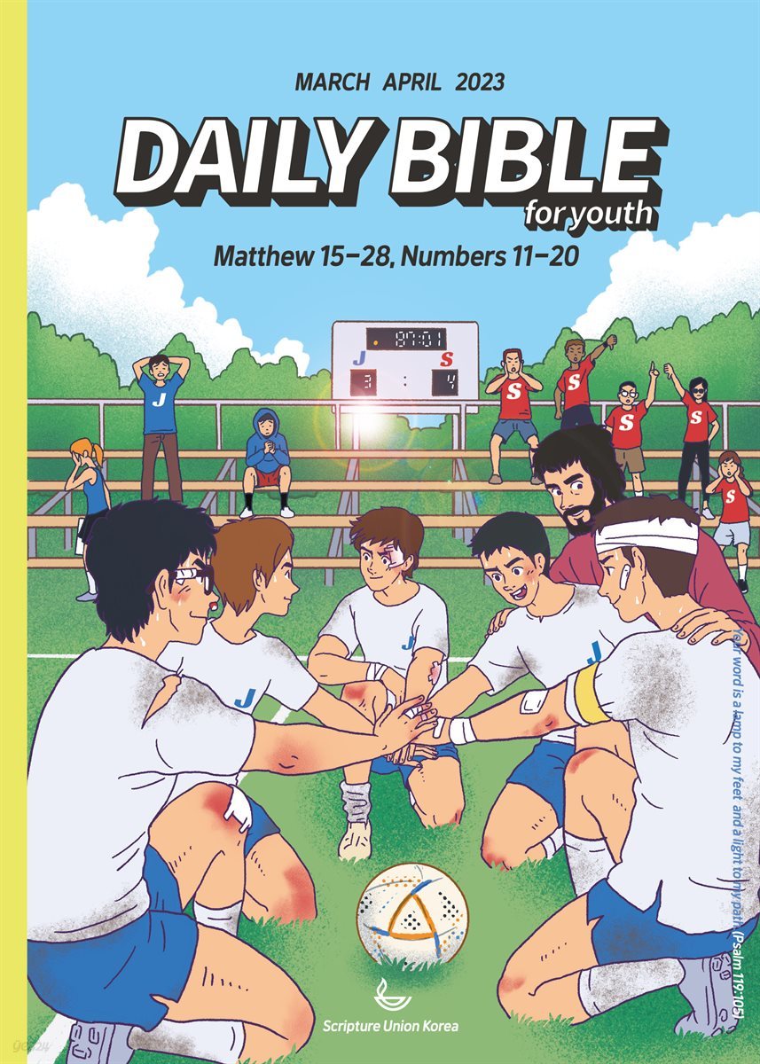 DAILY BIBLE for Youth 2023년 3-4월호(마태복음15-28장, 민수기 11-2023년 3-4월호(마태복음15-28장, 민수기 11-20장)