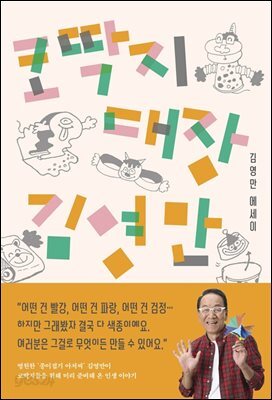 코딱지 대장 김영만