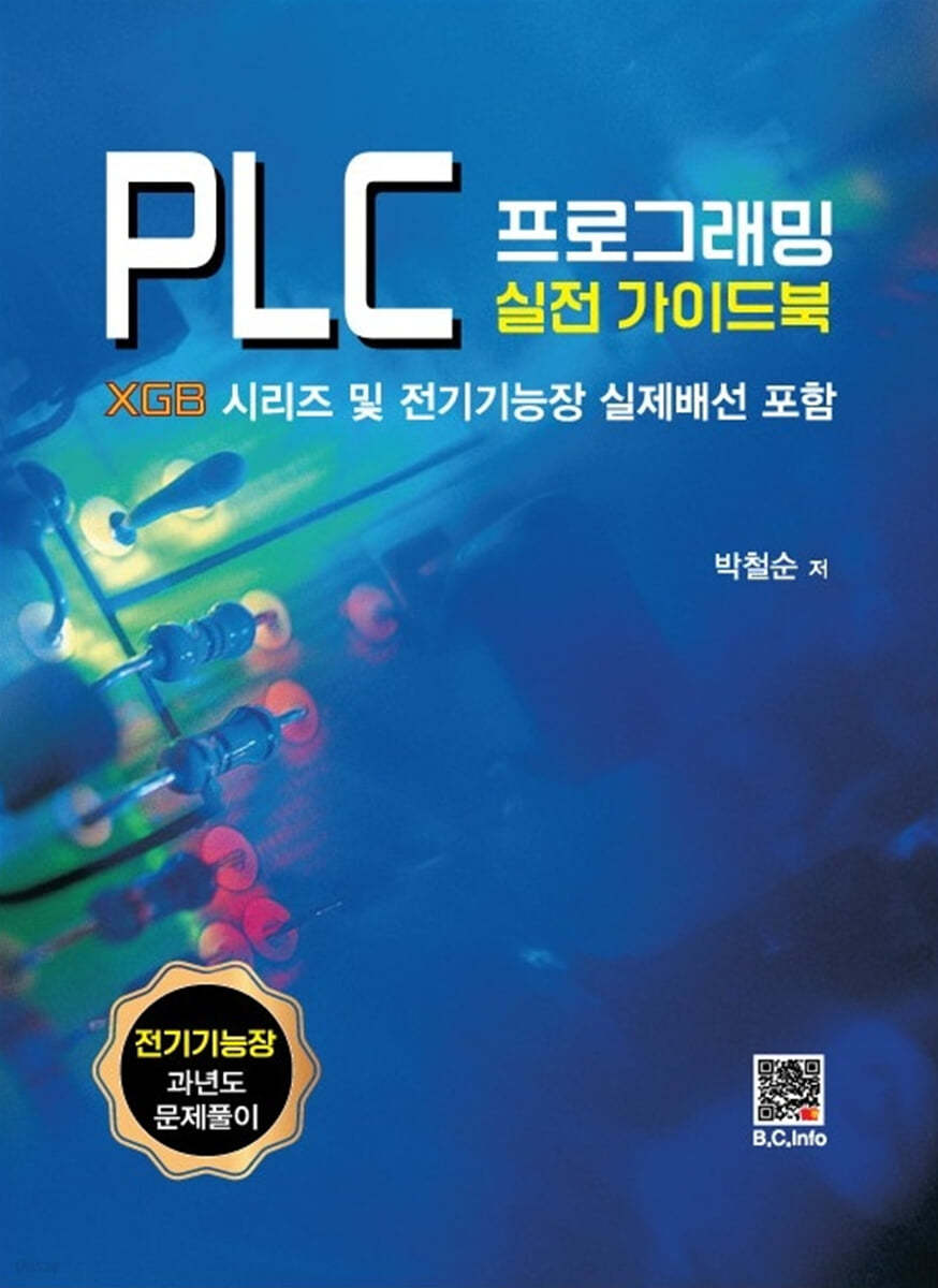PLC 프로그래밍 실전 가이드북