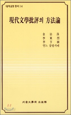 현대문학비평의 방법론