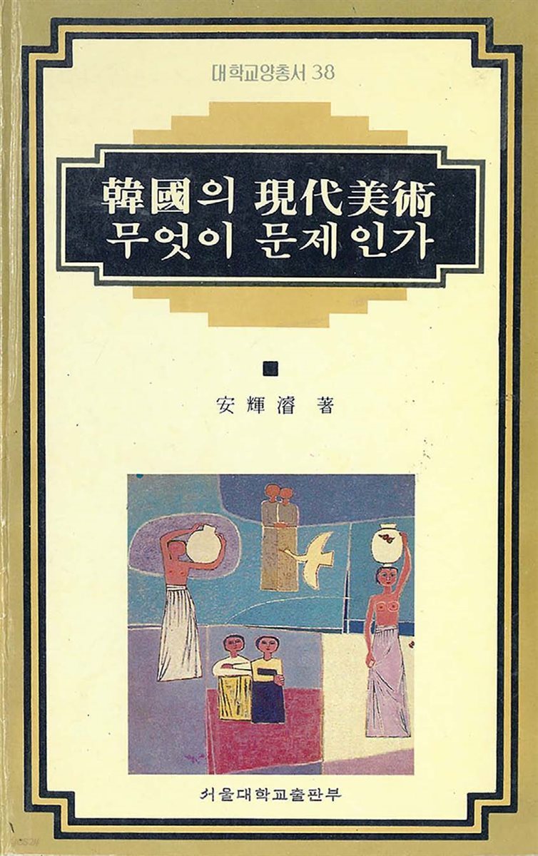 한국의 현대미술 무엇이 문제인가