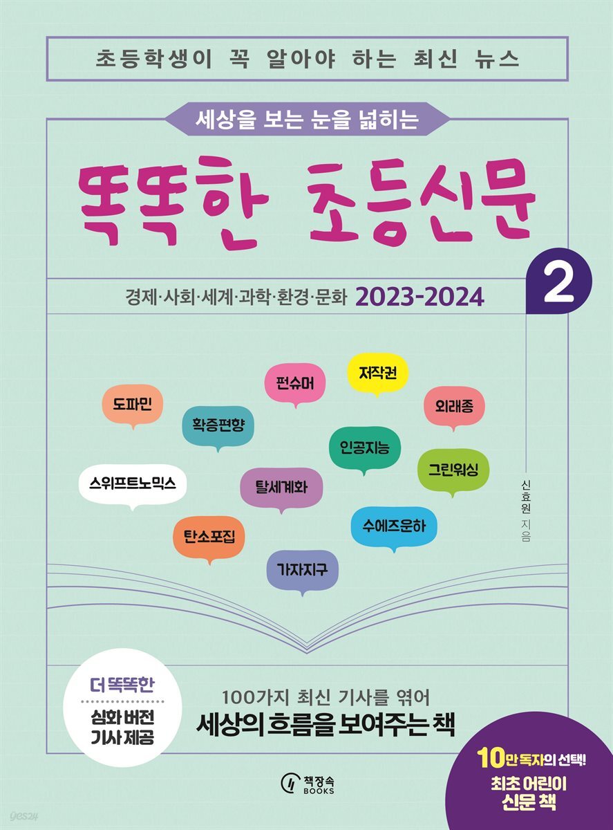 세상을 보는 눈을 넓히는 똑똑한 초등신문 2 