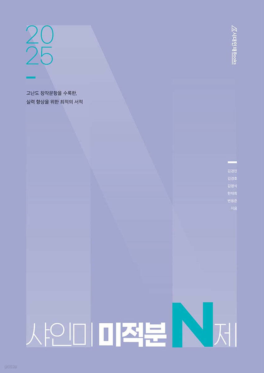 2025 샤인미 미적분 N제 (2024년)
