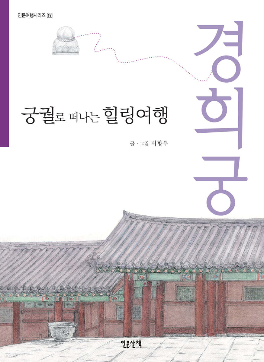 궁궐로 떠나는 힐링여행 경희궁 - 예스24