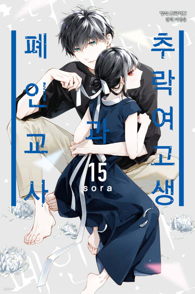 추락 여고생과 폐인 교사 15