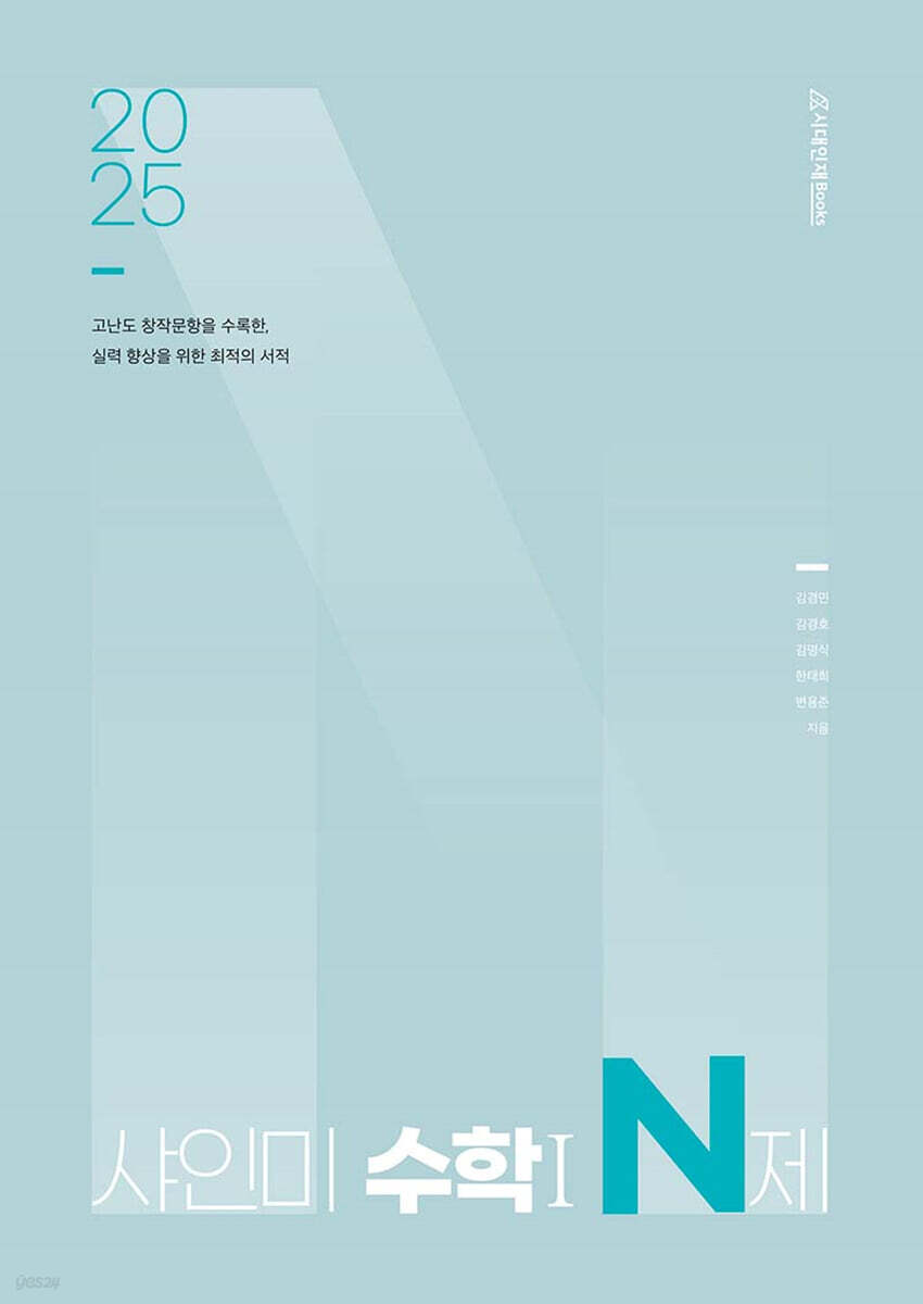 2025 샤인미 수학1 N제 (2024년)