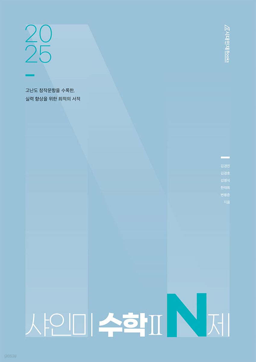 2025 샤인미 수학2 N제 (2024년)