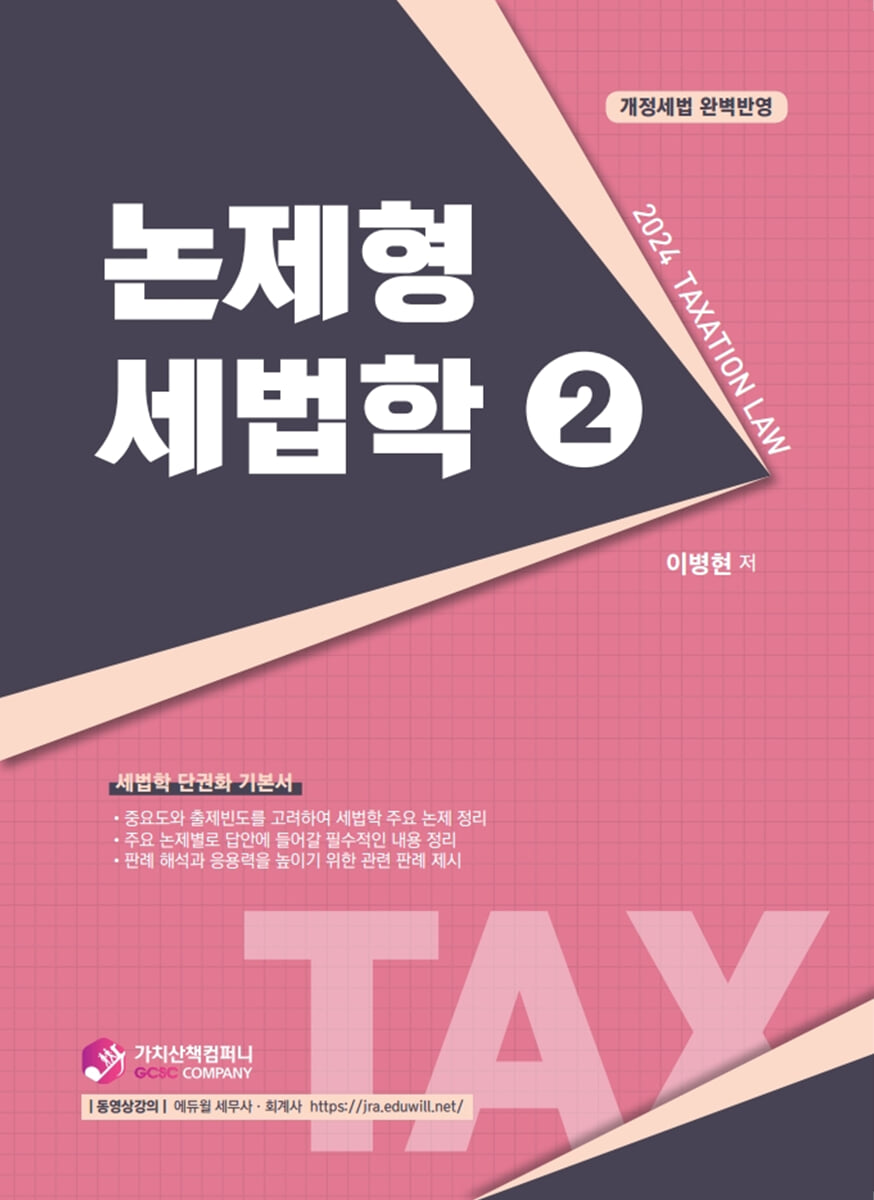 2024 논제형 세법학 2