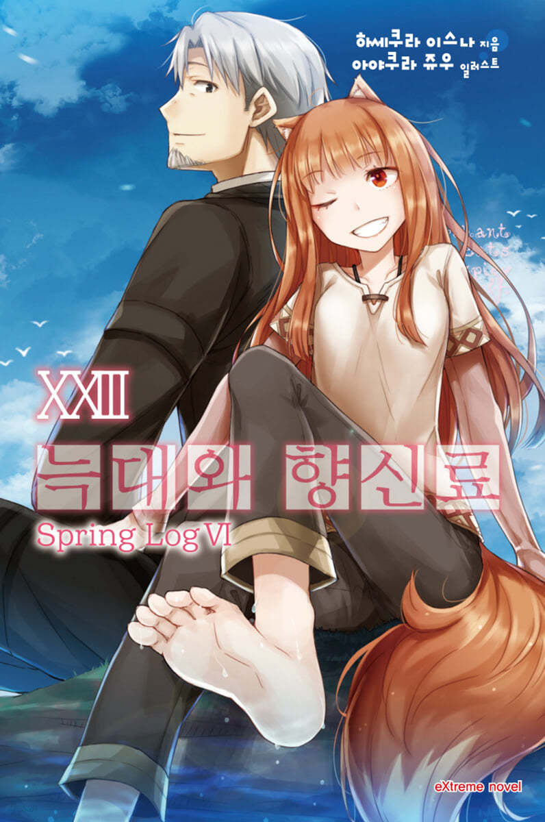 늑대와 향신료 23