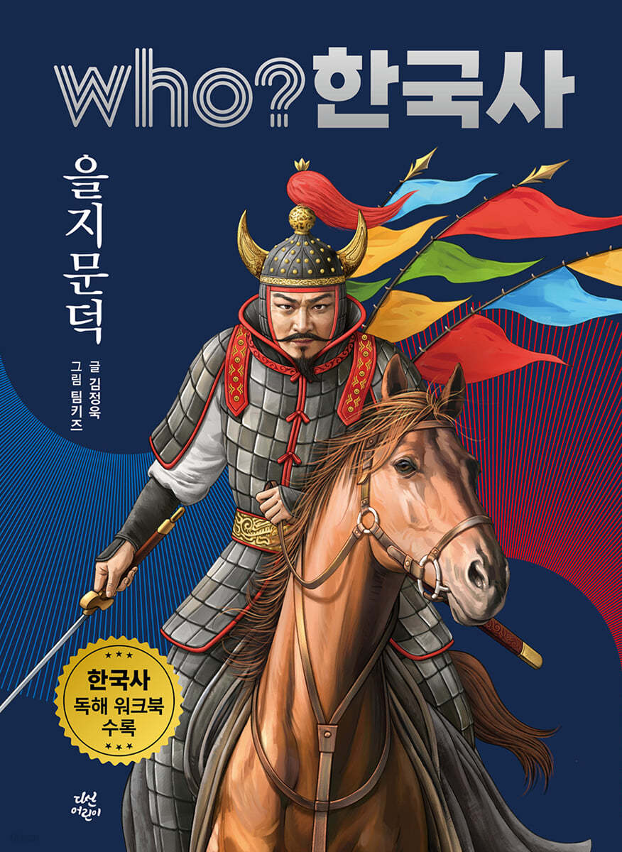 후 who? 한국사 을지문덕
