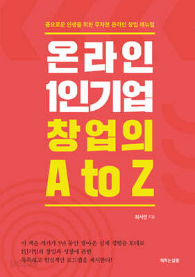 온라인 1인기업 창업의 A to Z