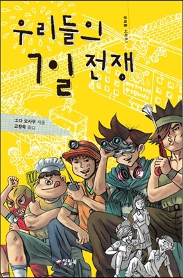 우리들의 7일 전쟁