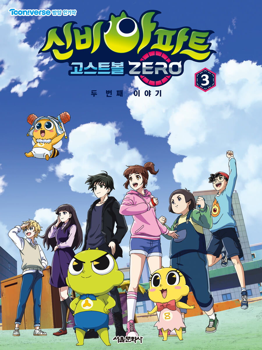 신비아파트 고스트볼 ZERO 두 번째 이야기 애니북 3
