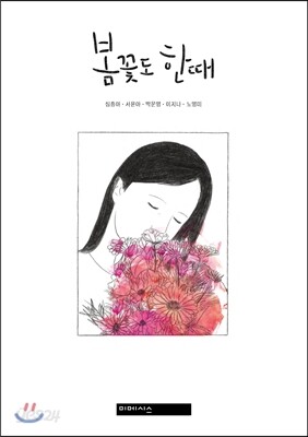 봄꽃도 한때