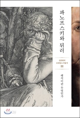 파노프스키와 뒤러