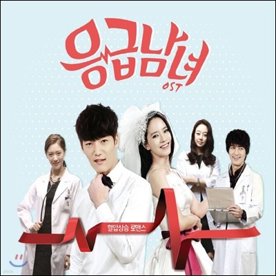 응급남녀 (tvN 드라마) OST