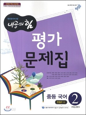 내공의 힘 중등 국어 2 평가문제집 (2014년/ 한철우)