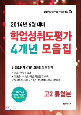 2014년 6월 대비 학업성취도평가 4개년 모음집 고2 통합본 (2014년)