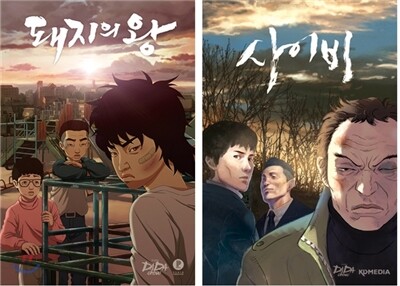 돼지의 왕 + 사이비 : 블루레이