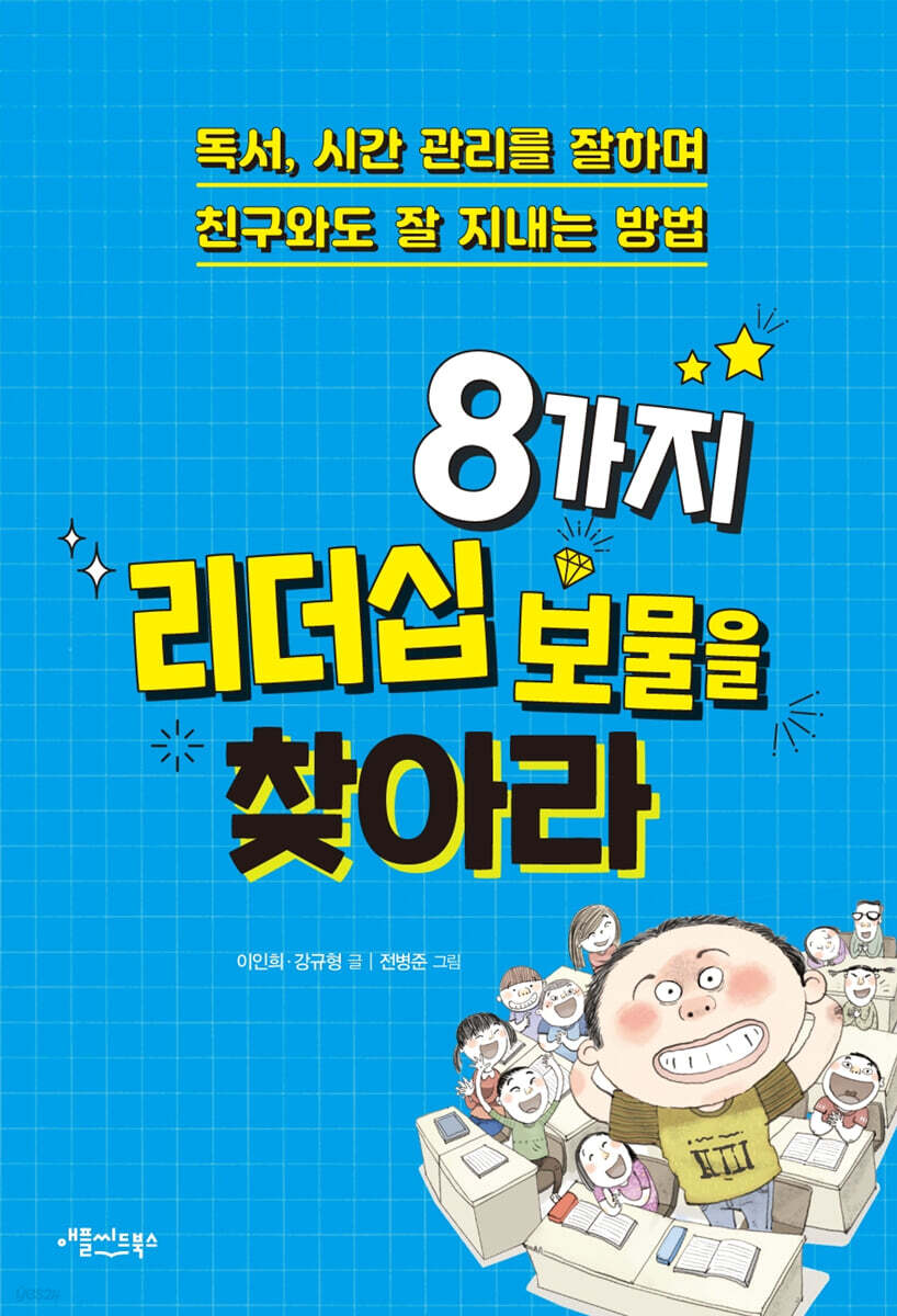 8가지 리더십 보물을 찾아라